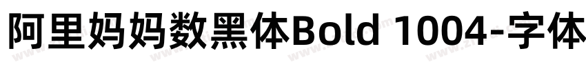 阿里妈妈数黑体Bold 1004字体转换